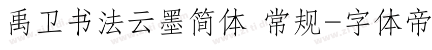 禹卫书法云墨简体 常规字体转换